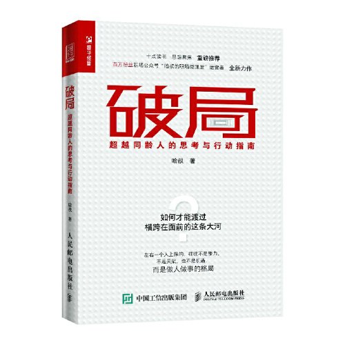 破局 超越同龄人的思考与行动指南