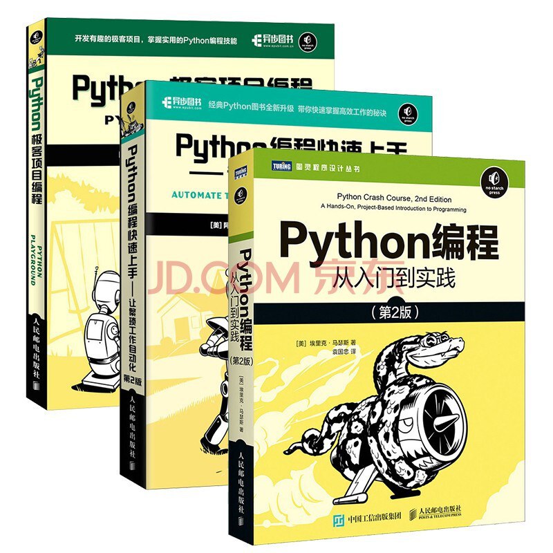 Python编程三剑客：Python编程从入门到实践+快速上手+极客编程（套装3册，京东）
