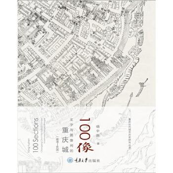 100像：文字与图像间的重庆城（晚清-民国）