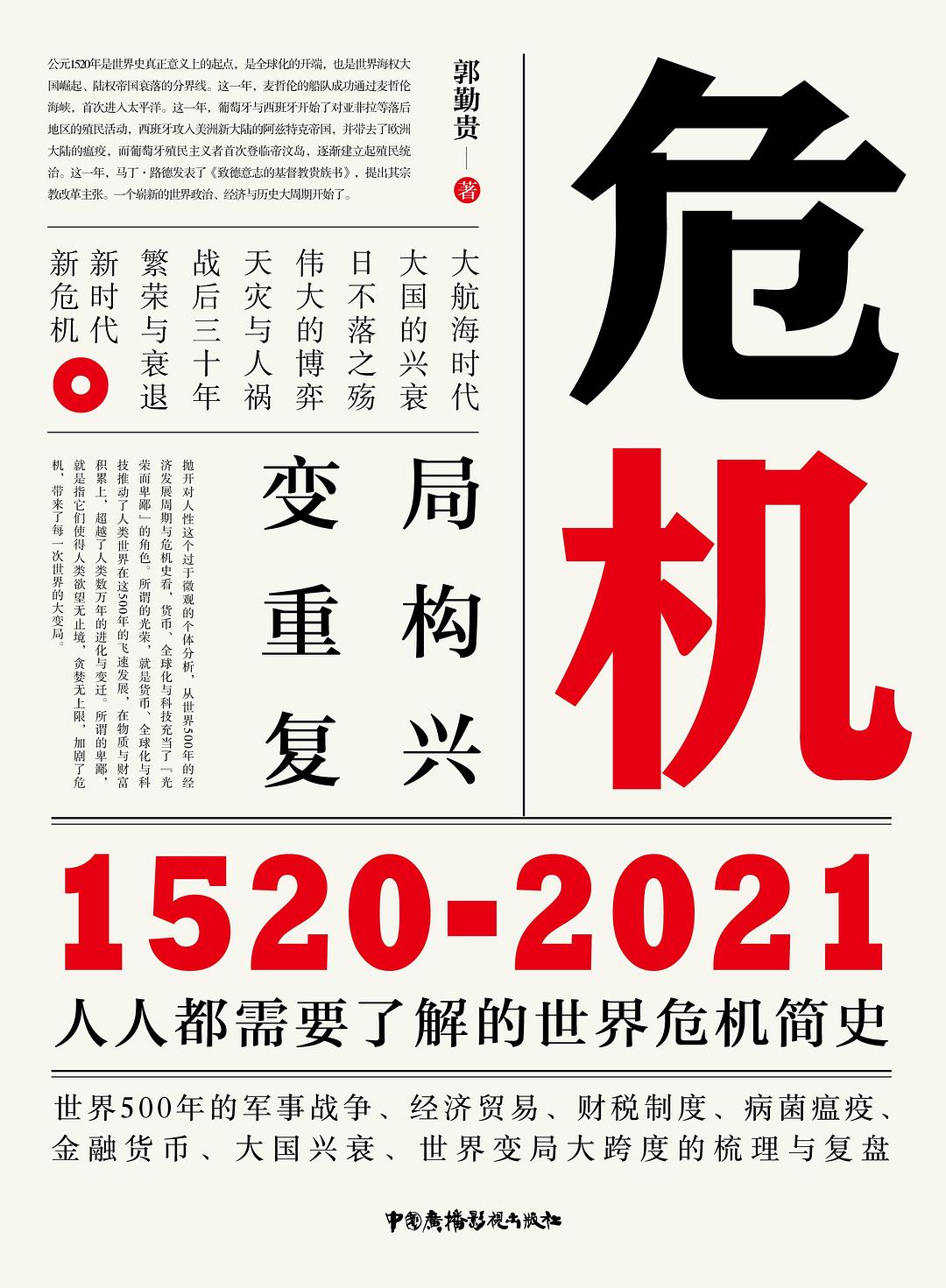 危机：1520-2021