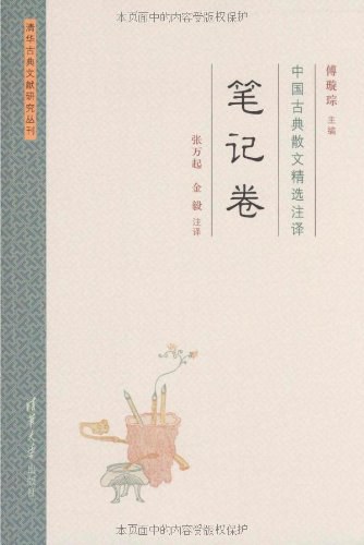 中国古典散文精选注译·笔记卷