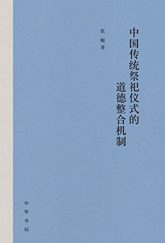 《中国传统祭祀仪式的道德整合机制》张鲲大书屋