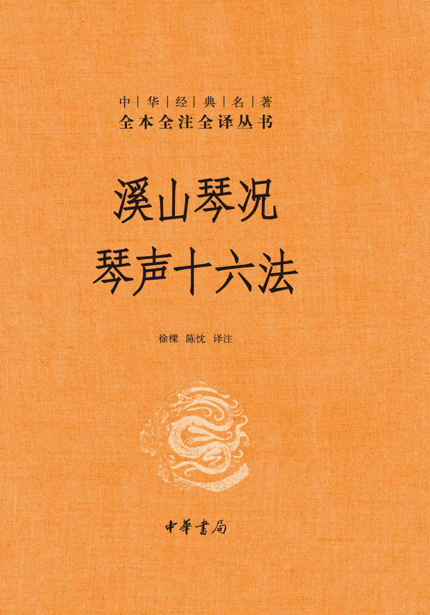 《溪山琴况 琴声十六法》徐上瀛大书屋