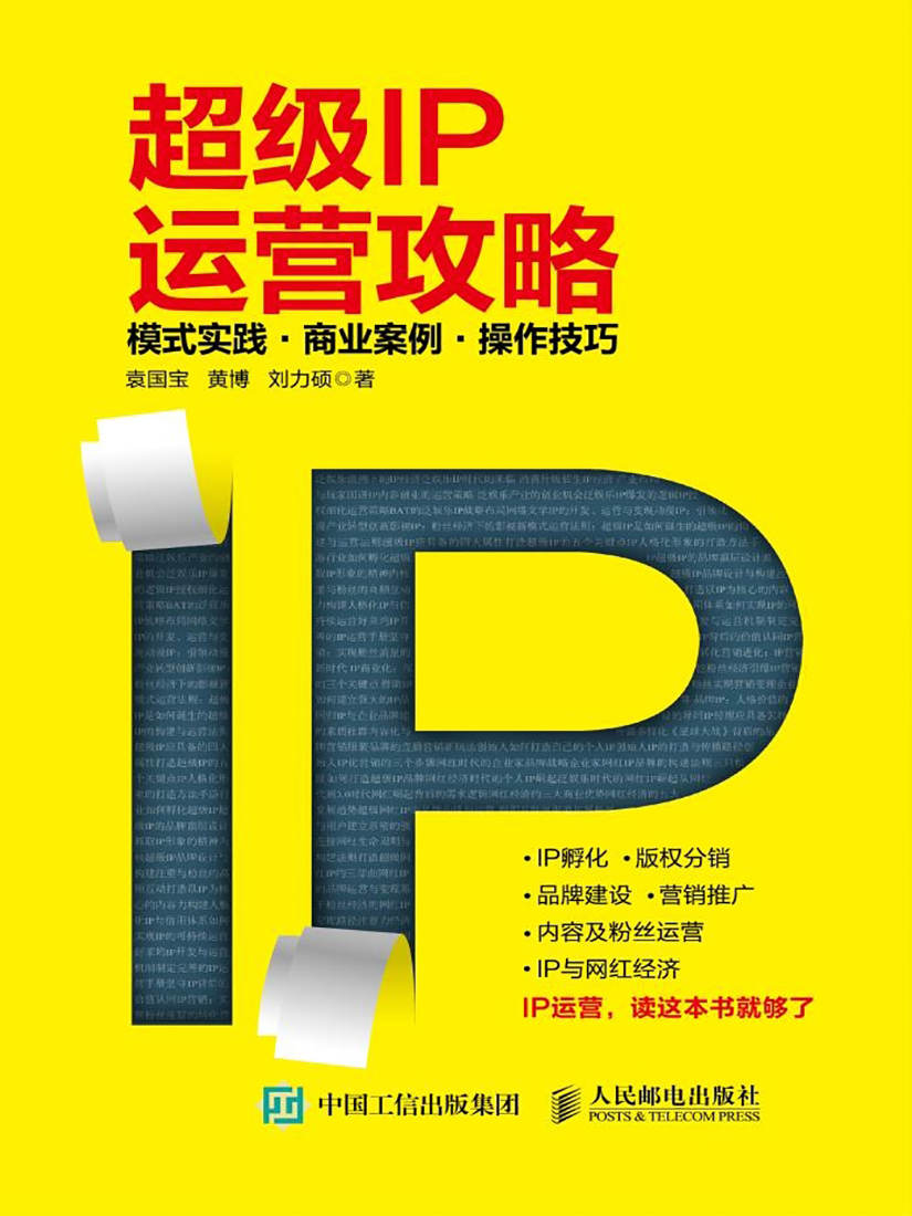 《超级IP运营攻略》袁国宝大书屋