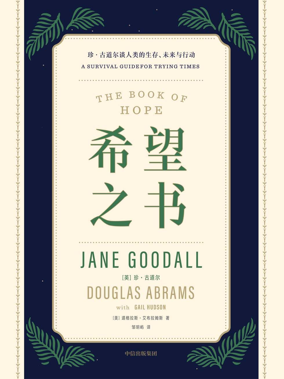 《希望之书》珍·古道尔大书屋
