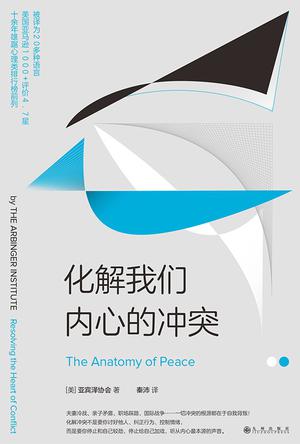 《化解我们内心的冲突》美国亚宾泽协会大书屋