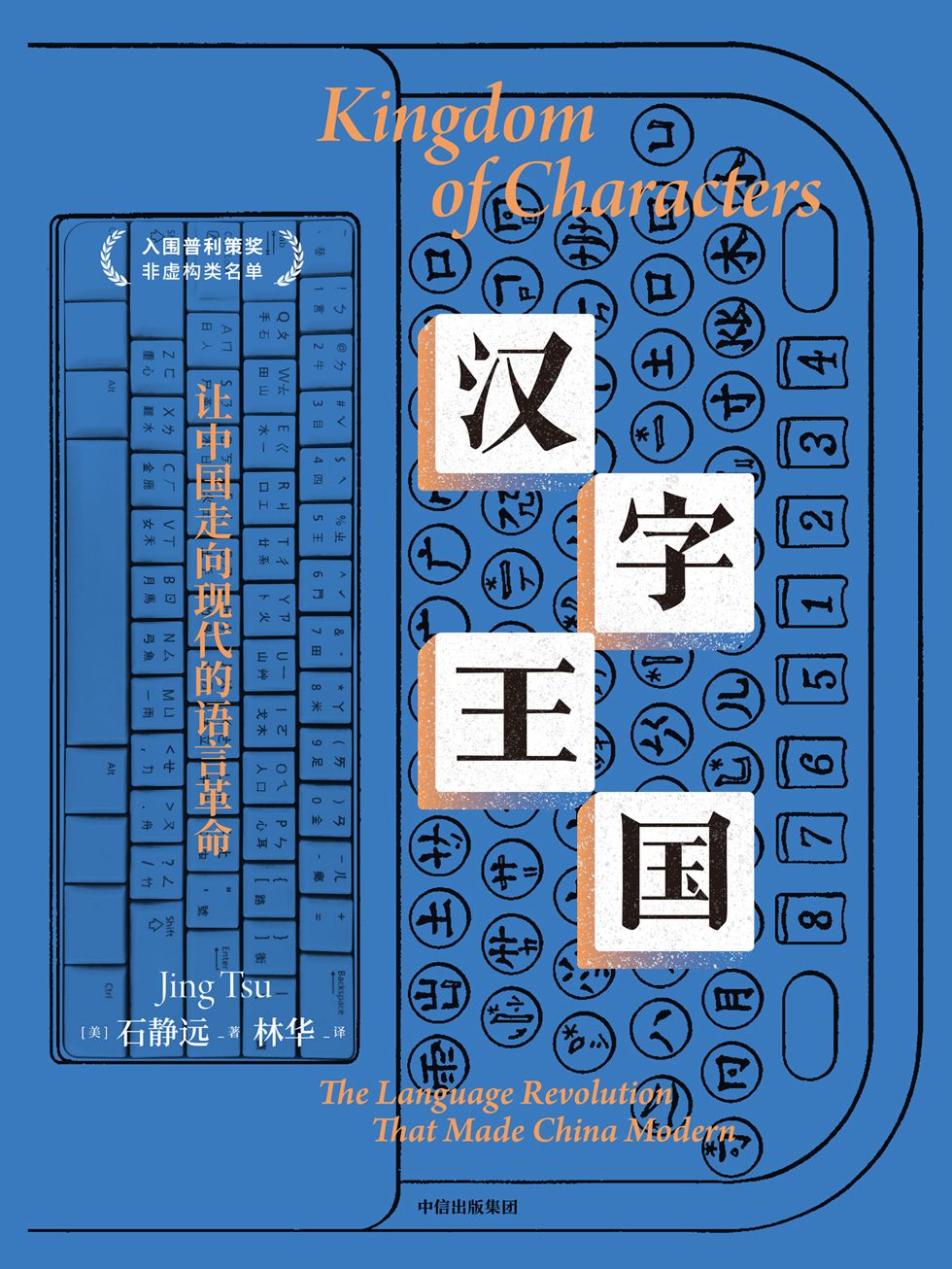 《汉字王国》让中国走向现代的语言革命大书屋