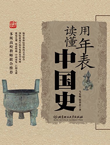 《用年表读懂中国史》/马东峰/epub+mobi+azw3/kindle电子书下载大书屋