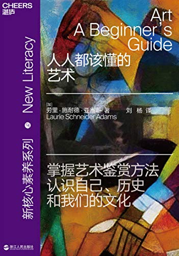 《人人都该懂的艺术》劳丽·施奈德·亚当斯大书屋