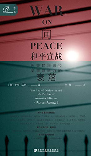 《向和平宣战》 (外交的终结和美国影响力的衰落) 罗南·法罗大书屋