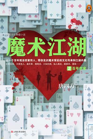 《魔术江湖》 (全3册) 唐四方大书屋