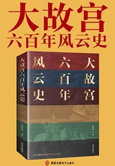 《大故宫六百年风云史》阎崇年作品大书屋