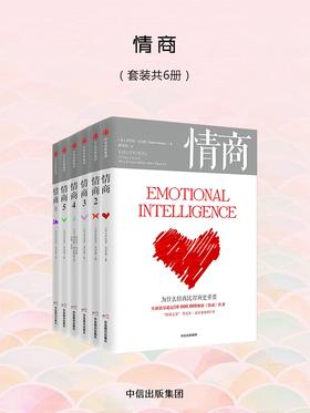 《情商》(六册全) 丹尼尔·戈尔曼大书屋