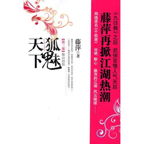 《狐魅天下》(全五部) 藤萍作品集大书屋