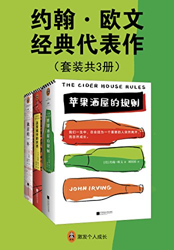 《约翰·欧文经典代表作》(套装共3册)大书屋