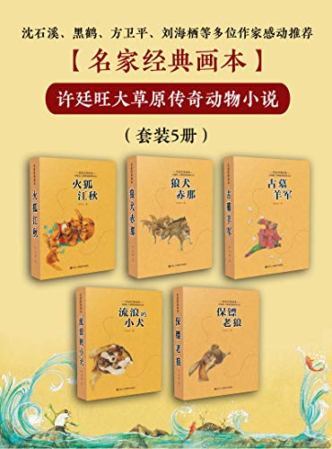 《许廷旺大草原传奇动物小说》 (套装5册) 许廷旺大书屋