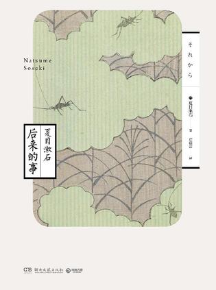 《后来的事》小说 夏目漱石大书屋