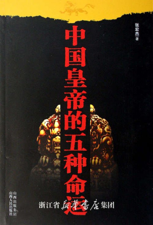 《中国皇帝的五种命运》 张宏杰大书屋