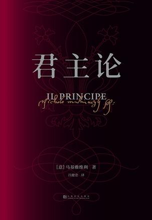 君主论》尼科洛马基雅维利-epub,mobi,pdf,txt电子书资源下载