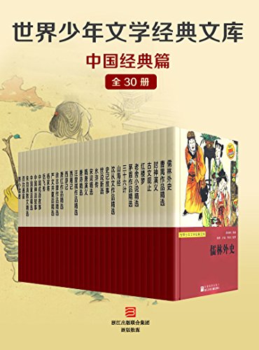 《世界少年文学经典文库·中国经典篇》 (全套30册)大书屋