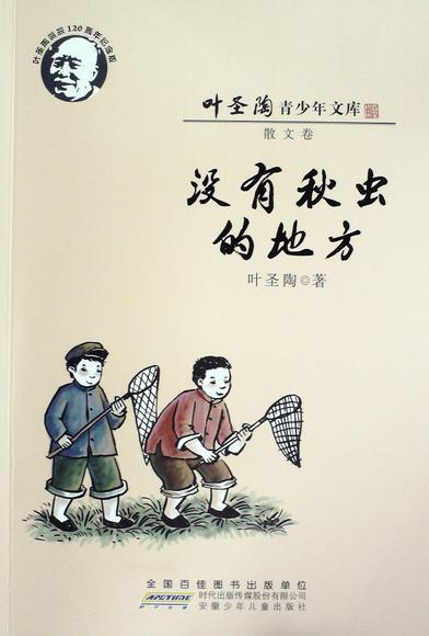 《没有秋虫的地方》(大家散文文存精编版) 叶圣陶大书屋