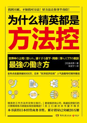 《为什么精英都是方法控》金武贵大书屋