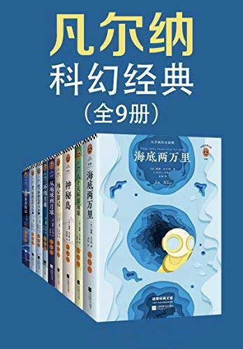 《凡尔纳科幻经典》(套装共9册)大书屋