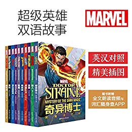 《漫威超级英雄双语故事集》 (套装共10本)大书屋
