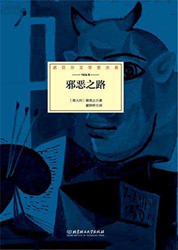 《邪恶之路》小说 格拉齐娅·黛莱达大书屋