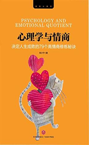 《心理学与情商》 (决定人生成败的79个高情商修炼秘诀) 张小宁大书屋