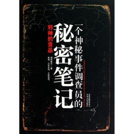 《一个神秘事件调查员的秘密笔记》 (套装6册合集) 湘西鬼王大书屋