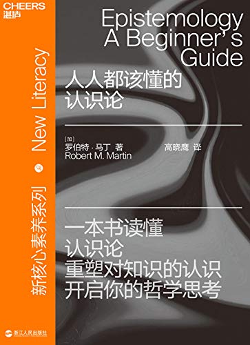 《人人都该懂的认识论》罗伯特马丁大书屋