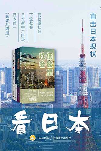 《看日本:直击日本现状》(套装共四册) 傅高义大书屋
