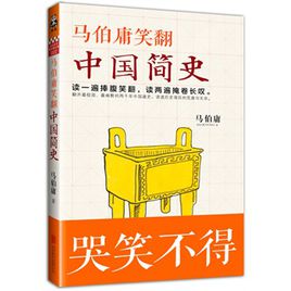 《马伯庸笑翻中国简史》马伯庸大书屋