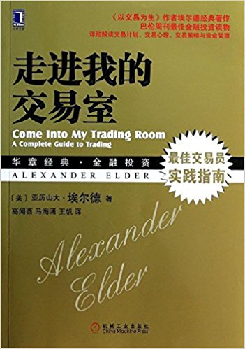 《走进我的交易室》亚历山大·艾尔德大书屋