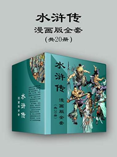 《水浒传漫画版全套》(共20册)天津神界漫画大书屋