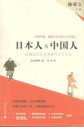 《日本人与中国人》陈舜臣大书屋