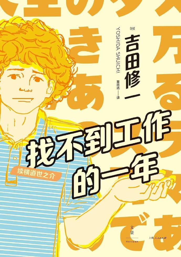 《找不到工作的一年：续横道世之介》吉田修一大书屋