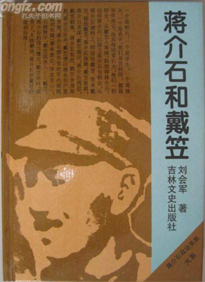 《蒋介石和戴笠》 刘会军大书屋