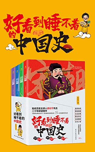 《好看到睡不着的中国史》 (全4册) 史壮宁大书屋