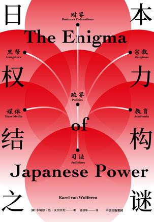 《日本权力结构之谜》卡瑞尔范沃尔夫大书屋