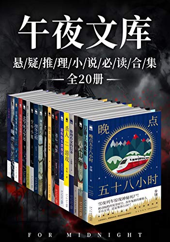 《原创推理午夜文库必读精选集》[全20册]大书屋