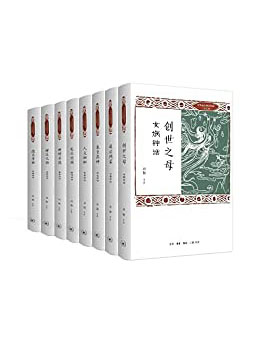 《中华远古神话衍说·三皇五帝》[全8册]大书屋