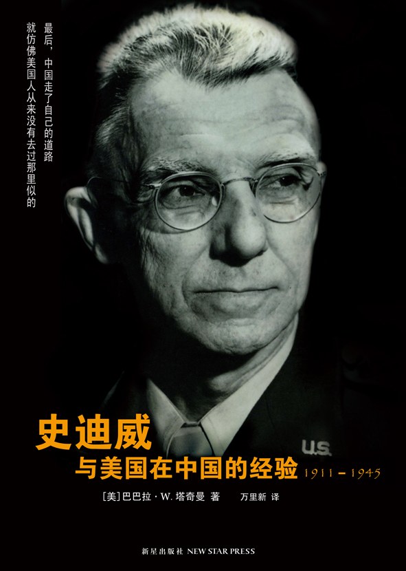 《史迪威与美国在中国的经验》（1911-1945）大书屋