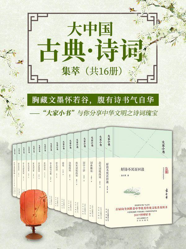 《大家小书：大中国古典·诗词集萃》[共16册]大书屋