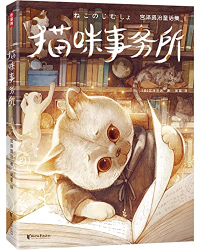 《猫咪事务所》宫泽贤治大书屋