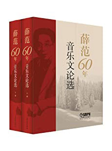 《薛范60年音乐文论选》[套装共2册]大书屋