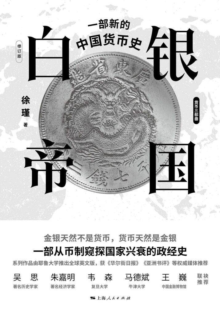 《白银帝国》一部新的中国货币史大书屋