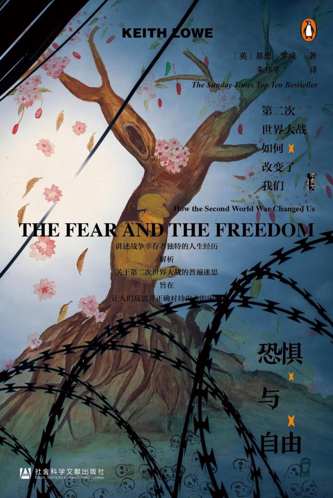 《恐惧与自由》第二次世界大战如何改变了我们大书屋