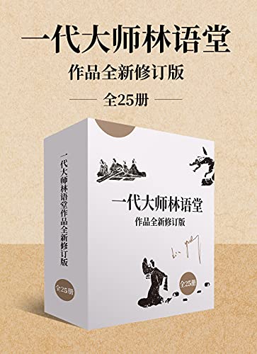 《一代大师林语堂作品》全新修订版（全25册）大书屋